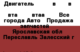 Двигатель cummins в-3.9, в-5.9, 4bt-3.9, 6bt-5.9, 4isbe-4.5, 4вта-3.9, 4втаа-3.9 - Все города Авто » Продажа запчастей   . Ярославская обл.,Переславль-Залесский г.